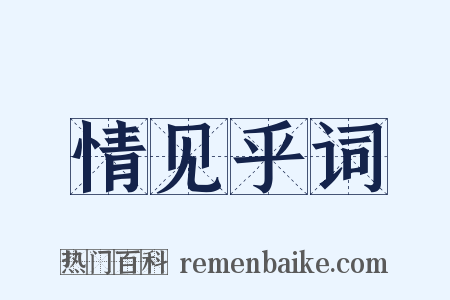 情见乎词是什么意思的图片